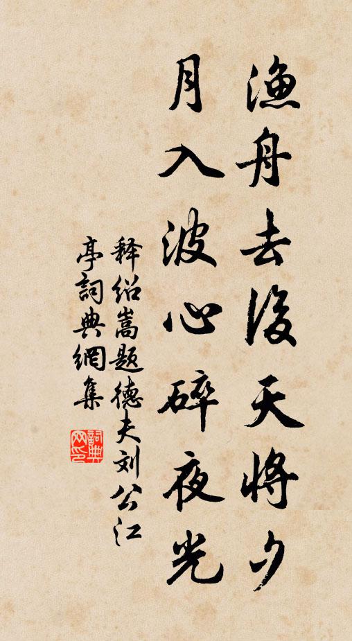 释绍嵩渔舟去后天将夕，月入波心碎夜光书法作品欣赏