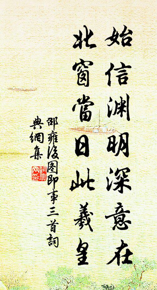 邵雍始信渊明深意在，北窗当日此羲皇书法作品欣赏