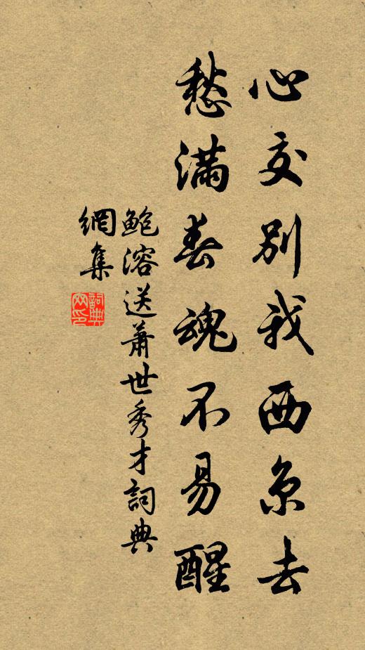 鲍溶心交别我西京去，愁满春魂不易醒书法作品欣赏