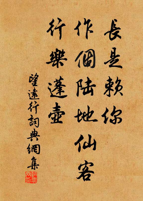 佚名长是赖你，作个陆地仙客，行乐蓬壶书法作品欣赏