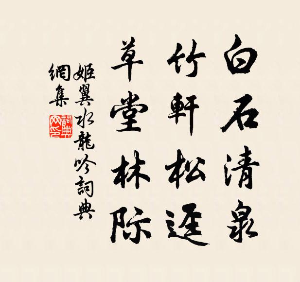 姬翼白石清泉，竹轩松迳，草堂林际书法作品欣赏
