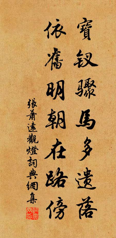 张萧远宝钗骤马多遗落，依旧明朝在路傍书法作品欣赏