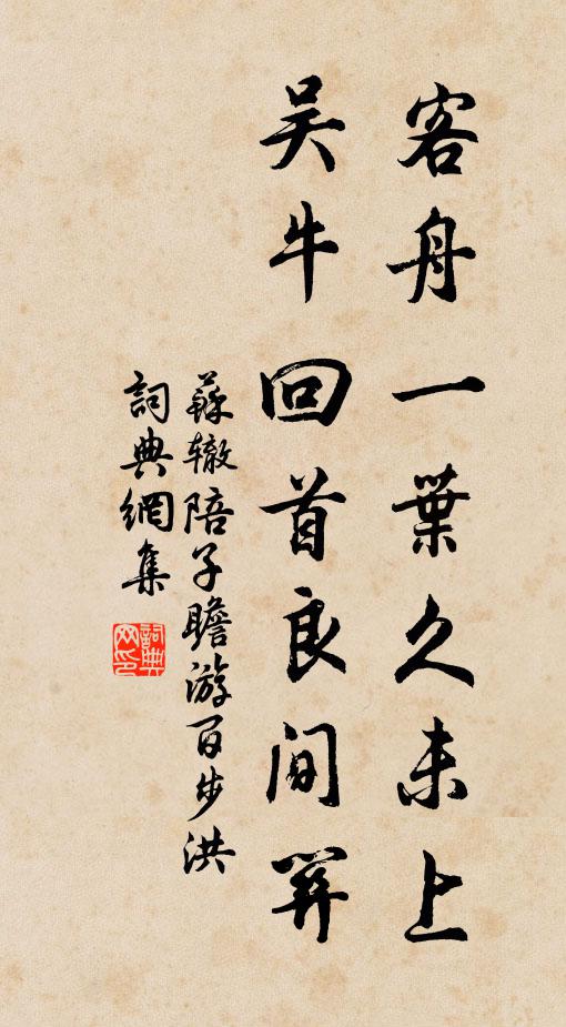 苏辙客舟一叶久未上，吴牛回首良间关书法作品欣赏