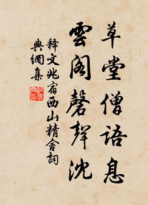 释文兆草堂僧语息，云阁磬声沈书法作品欣赏