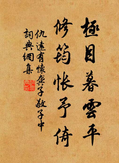 仇远极目暮云平，修筠怅予倚书法作品欣赏