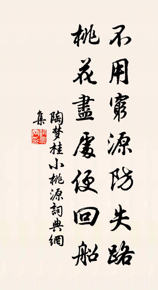 陶梦桂不用穷源防失路，桃花尽处便回船书法作品欣赏