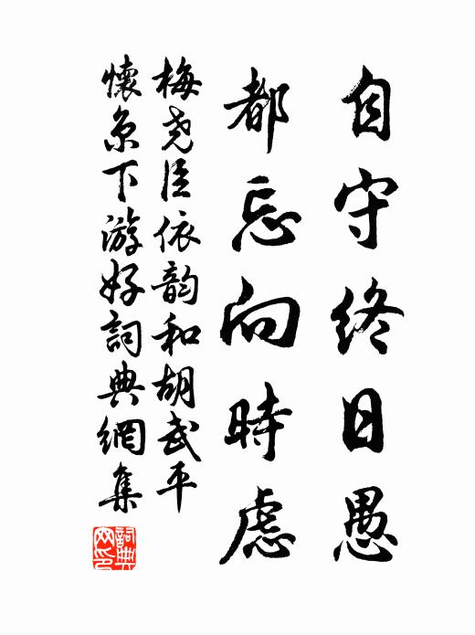梅尧臣自守终日愚，都忘向时虑书法作品欣赏