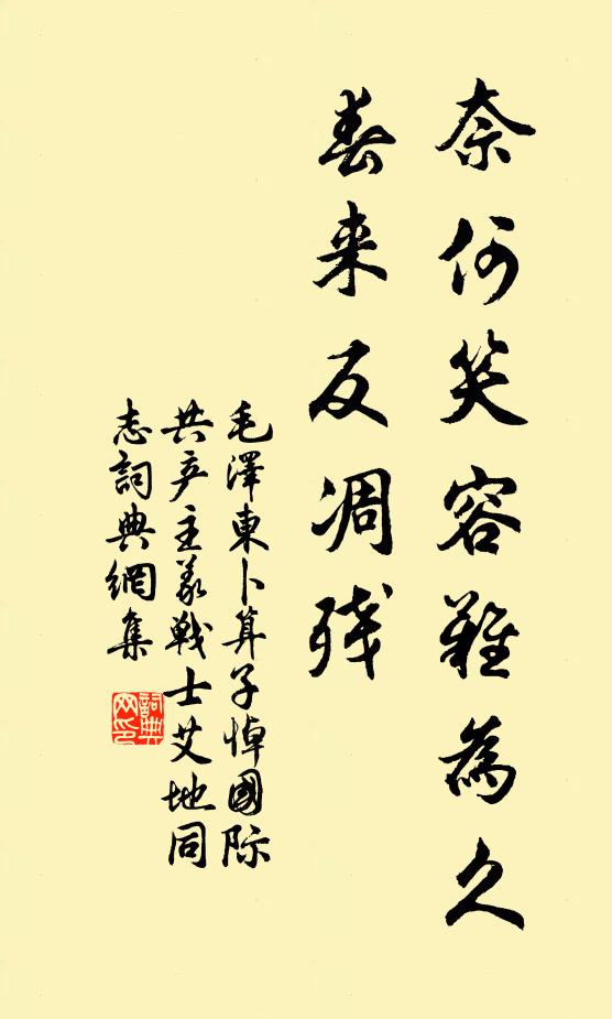 奈何笑容难为久，春来反凋残书法作品欣赏