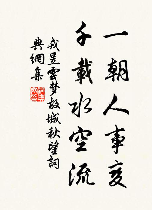戎昱一朝人事变，千载水空流书法作品欣赏