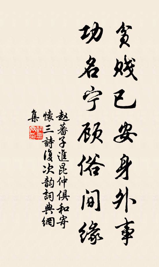 赵蕃贫贱已安身外事，功名宁顾俗间缘书法作品欣赏