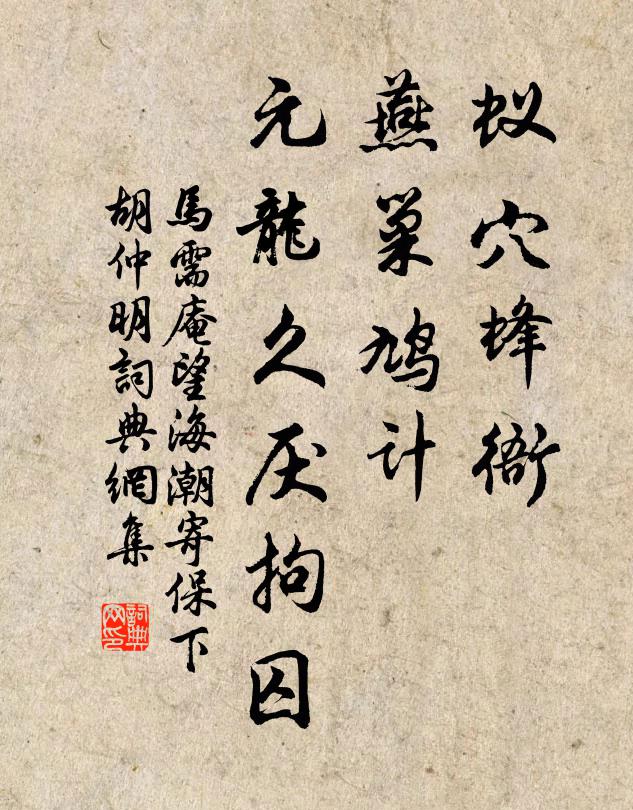 马需庵蚁穴蜂衙，燕巢鸠计，元龙久厌拘囚书法作品欣赏