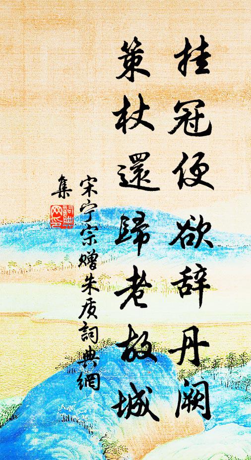 宋宁宗挂冠便欲辞丹阙，策杖还归老故城书法作品欣赏
