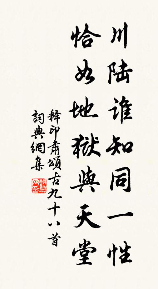释印肃川陆谁知同一性，恰如地狱与天堂书法作品欣赏