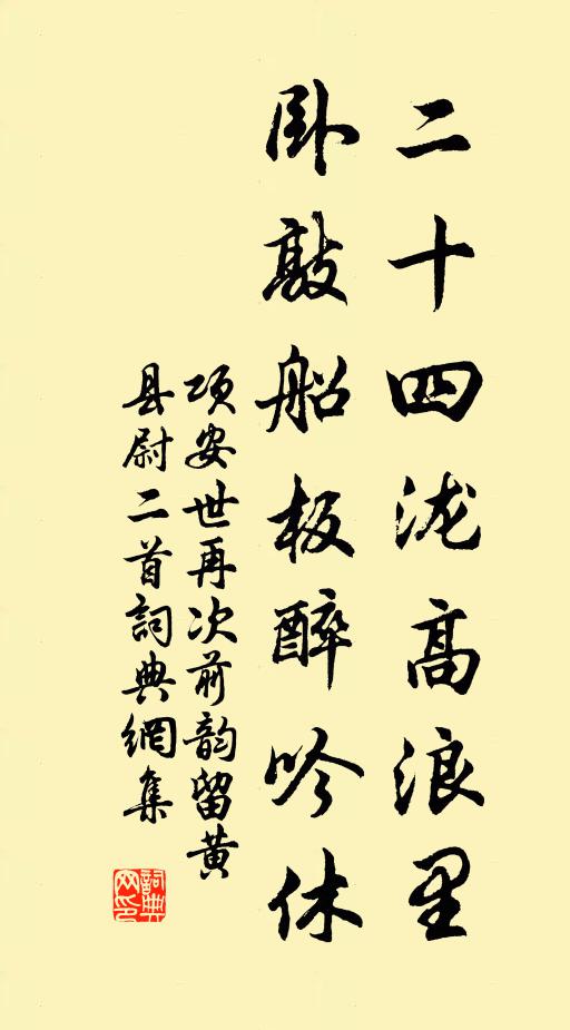 项安世二十四泷高浪里，卧敲船板醉吟休书法作品欣赏