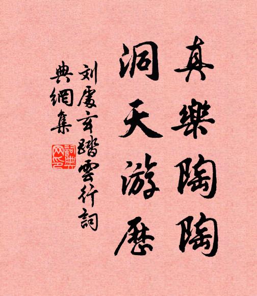 刘处玄真乐陶陶，洞天游历书法作品欣赏
