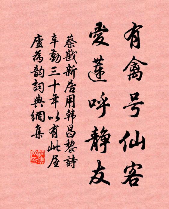 蔡戡有禽号仙客，爱莲呼静友书法作品欣赏