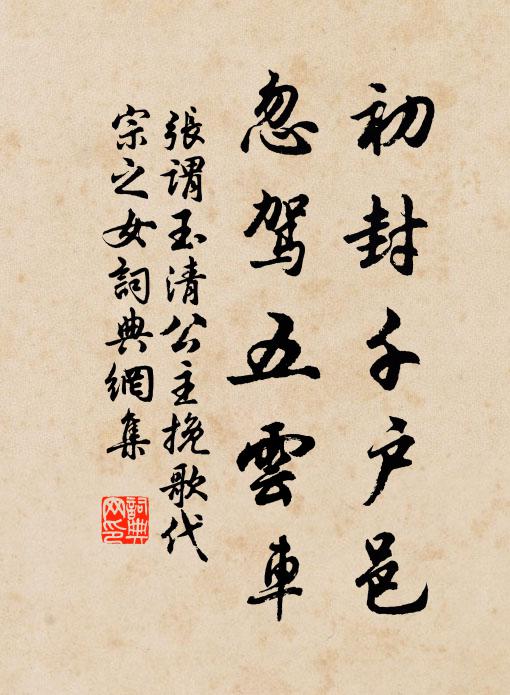 张谓初封千户邑，忽驾五云车书法作品欣赏