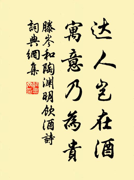 滕岑达人岂在酒，寓意乃为贵书法作品欣赏