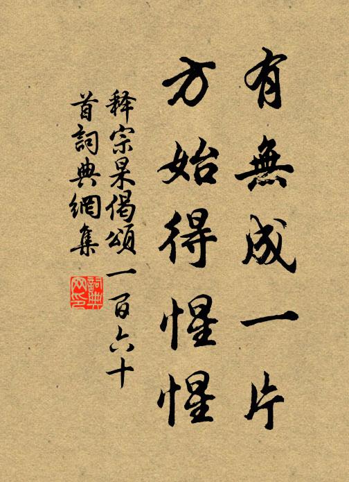 释宗杲有无成一片，方始得惺惺书法作品欣赏