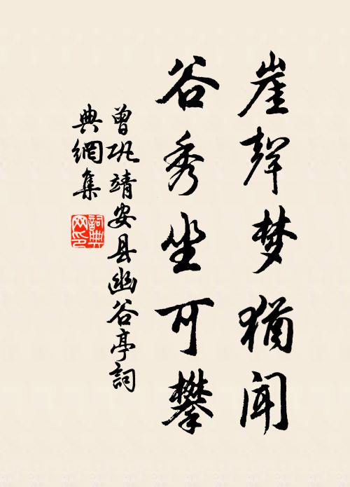 曾巩崖声梦犹闻,谷秀坐可攀书法作品欣赏