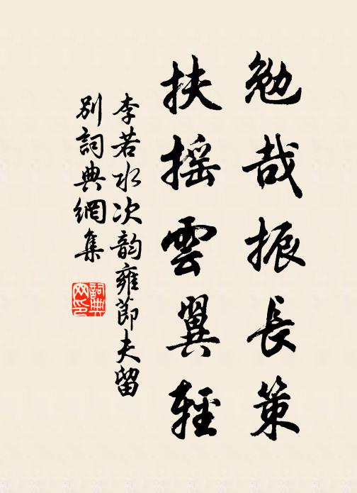 李若水勉哉振长策，扶摇云翼轻书法作品欣赏
