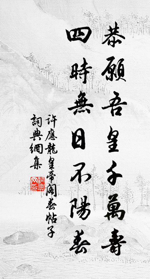 许应龙恭愿吾皇千万寿，四时无日不阳春书法作品欣赏