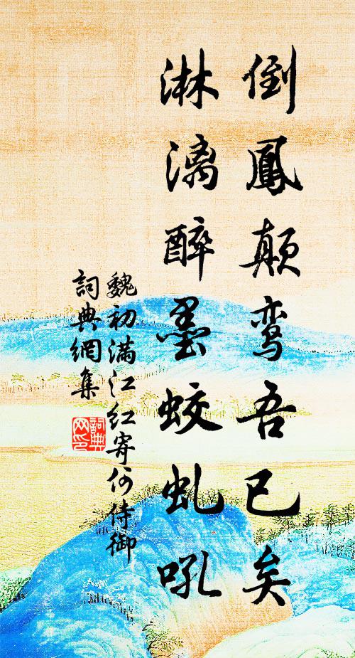 魏初倒凤颠鸾吾已矣，淋漓醉墨蛟虬吼书法作品欣赏