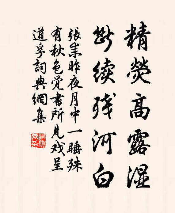 张耒精荧高露湿，断续残河白书法作品欣赏