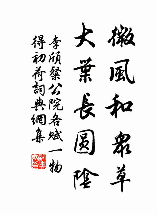李颀微风和众草，大叶长圆阴书法作品欣赏
