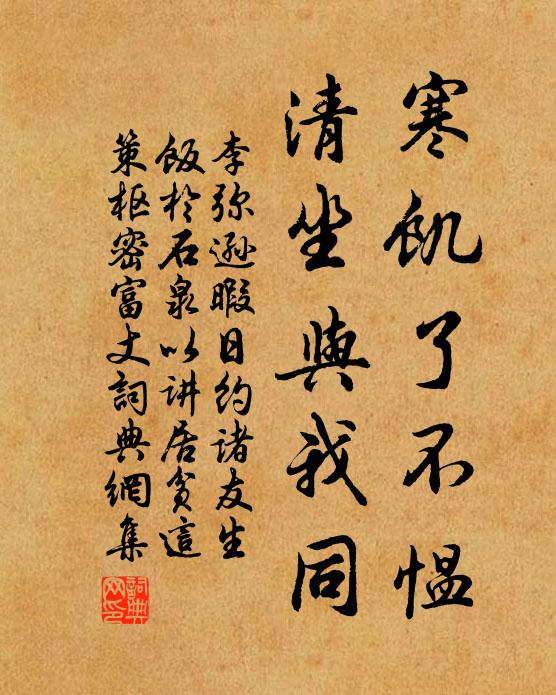 李弥逊寒饥了不愠，清坐与我同书法作品欣赏
