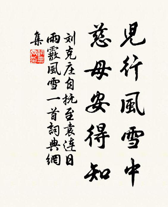 刘克庄儿行风雪中，慈母安得知书法作品欣赏