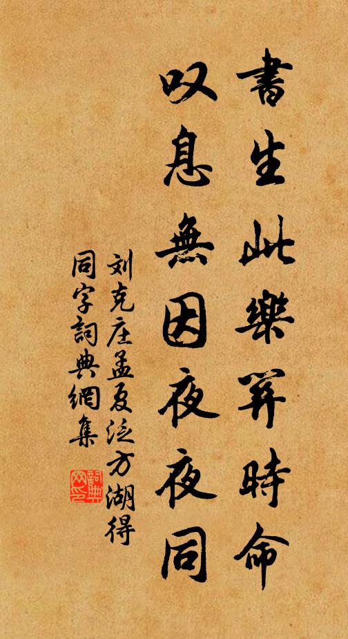 刘克庄书生此乐关时命，叹息无因夜夜同书法作品欣赏