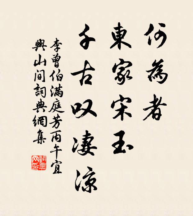 李曾伯何为者，东家宋玉，千古叹凄凉书法作品欣赏