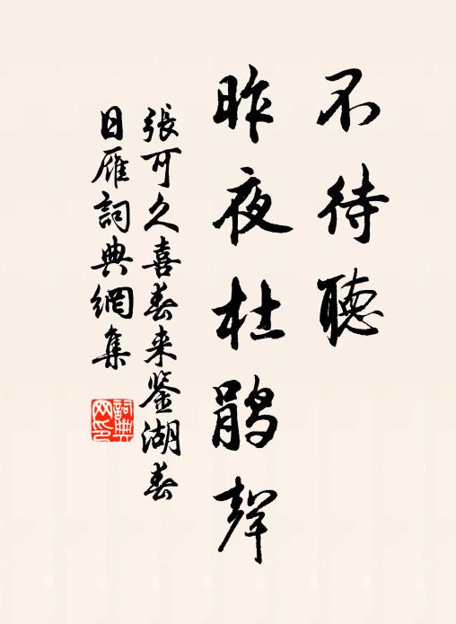 张可久不待听，昨夜杜鹃声书法作品欣赏