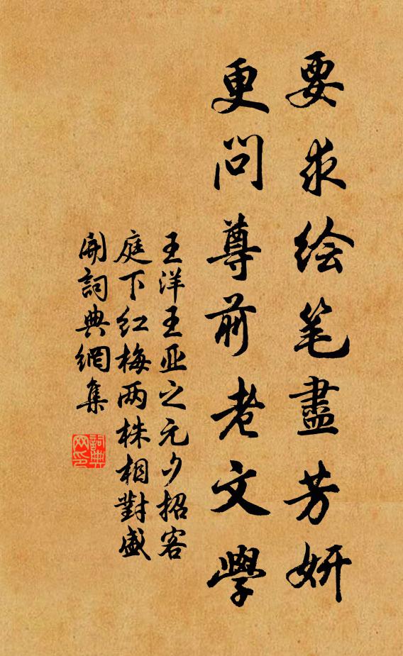 王洋要求绘笔尽芳妍，更问尊前老文学书法作品欣赏