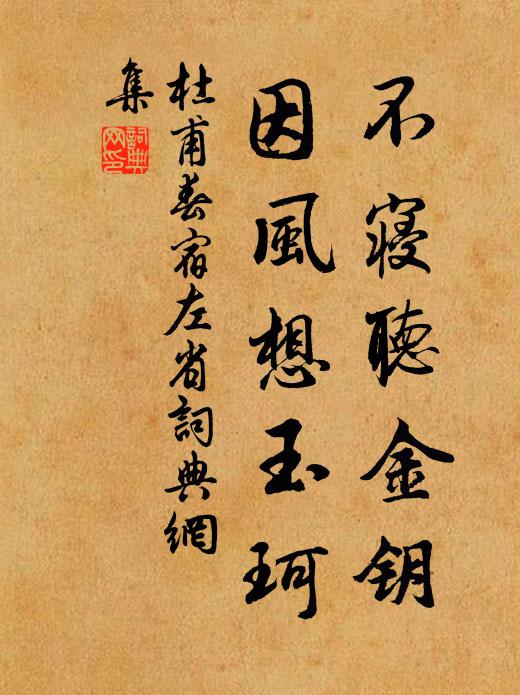 杜甫不寝听金钥，因风想玉珂书法作品欣赏