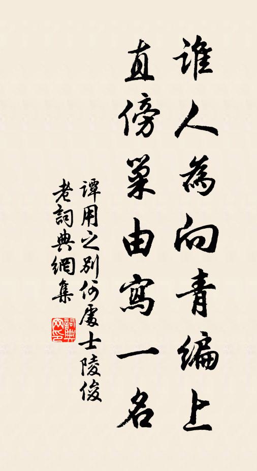 谭用之谁人为向青编上，直傍巢由写一名书法作品欣赏
