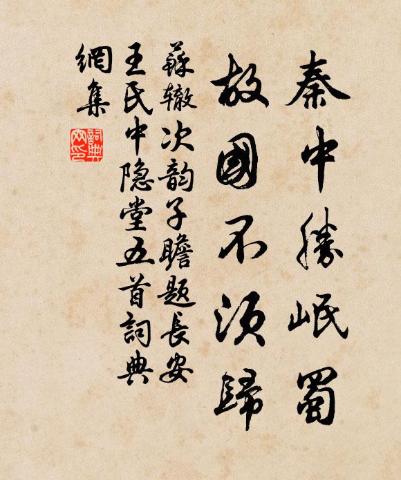 苏辙秦中胜岷蜀，故国不须归书法作品欣赏