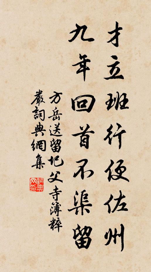方岳才立班行便佐州，九年回首不渠留书法作品欣赏