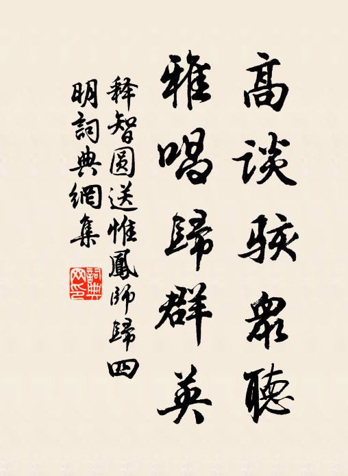 释智圆高谈骇众听，雅唱归群英书法作品欣赏