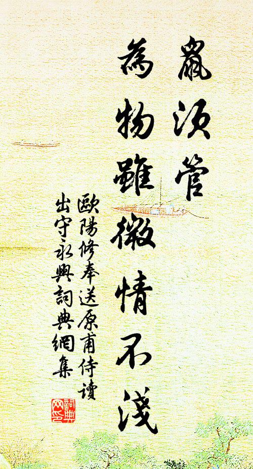 欧阳修鼠须管，为物虽微情不浅书法作品欣赏