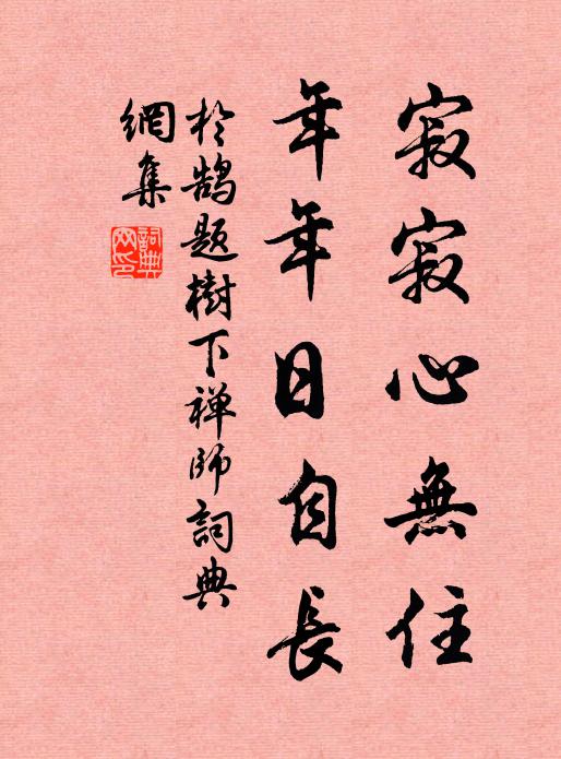 于鹄寂寂心无住，年年日自长书法作品欣赏