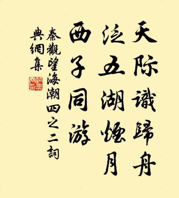 秦观天际识归舟，泛五湖烟月，西子同游书法作品欣赏