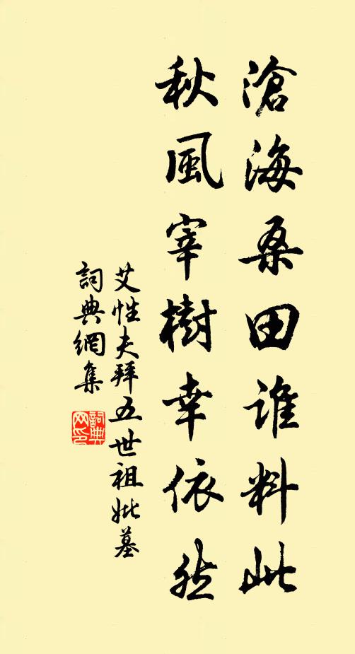 艾性夫沧海桑田谁料此，秋风宰树幸依然书法作品欣赏