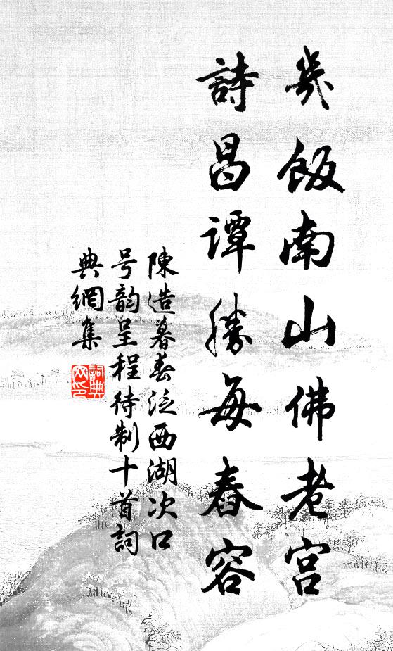 陈造几饭南山佛老宫，诗昌谭胜每舂容书法作品欣赏