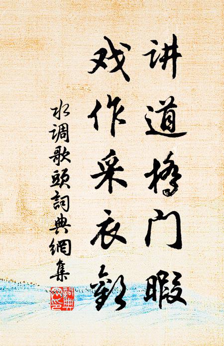佚名讲道桥门暇，戏作采衣欢书法作品欣赏