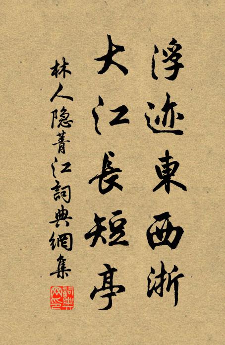 林人隐浮迹东西浙，大江长短亭书法作品欣赏