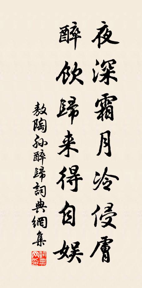 敖陶孙夜深霜月冷侵肤，醉饮归来得自娱书法作品欣赏