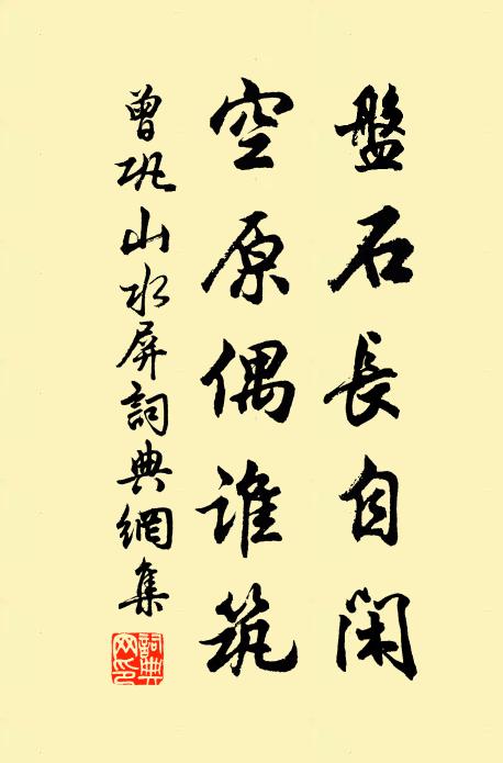 曾巩盘石长自闲，空原偶谁筑书法作品欣赏