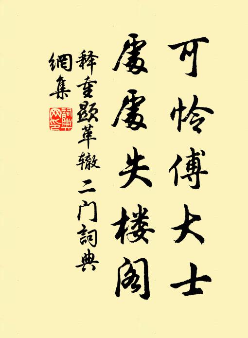 释重顯可怜傅大士，处处失楼阁书法作品欣赏